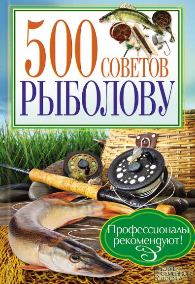 500 советов рыболову