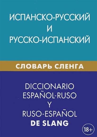Испанско-русский и русско-испанский словарь сленга