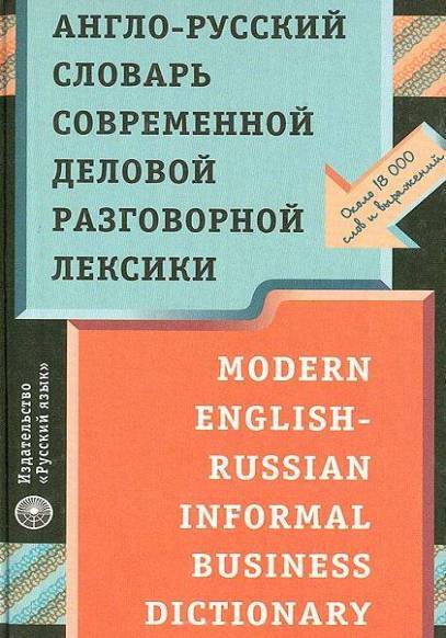 Англо-русский словарь современной деловой разговорной лексики