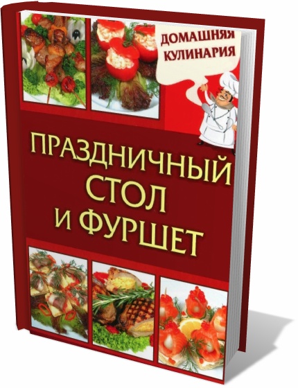 Праздничный стол и фуршет