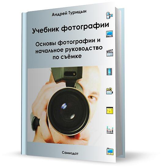 Основы фотографии и начальное руководство по съёмке