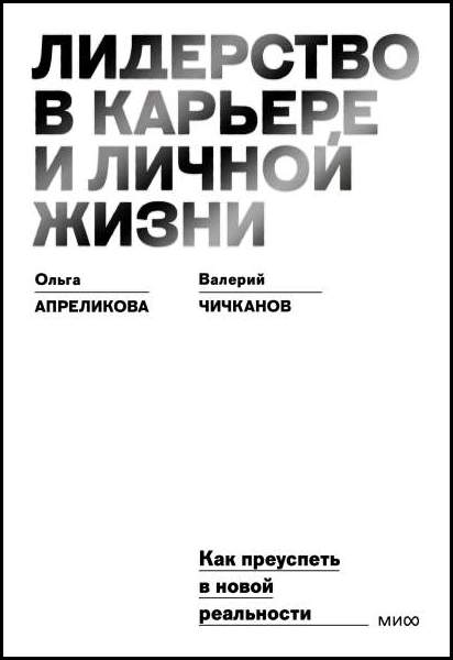 Лидерство в карьере и личной жизни. Как преуспеть в новой реальности