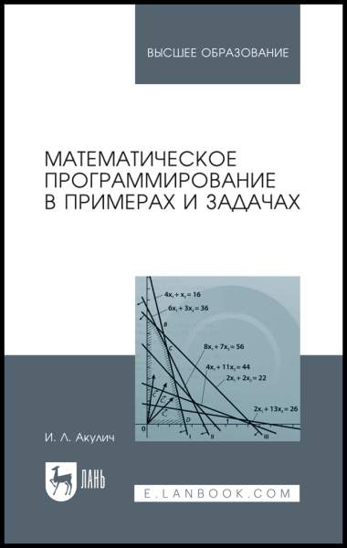 Математическое программирование в примерах и задачах