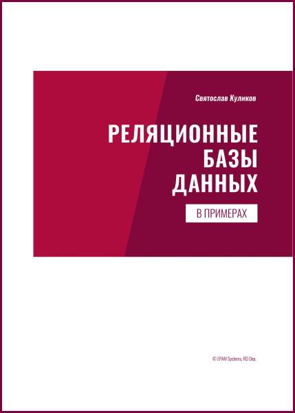 Реляционные базы данных в примерах. Практическое пособие для программистов и тестировщиков