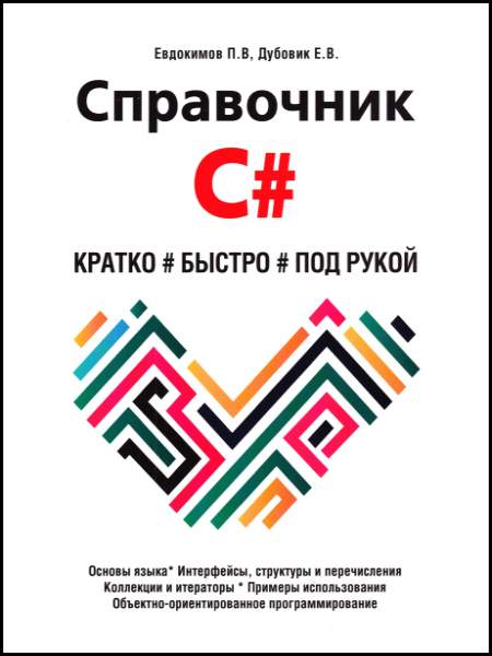 Справочник C#. Кратко, быстро, под рукой