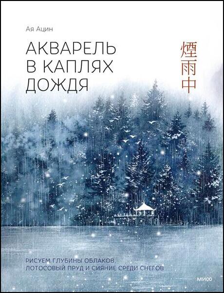 Ая Ацин. Акварель в каплях дождя. Рисуем глубины облаков, лотосовый пруд и сияние