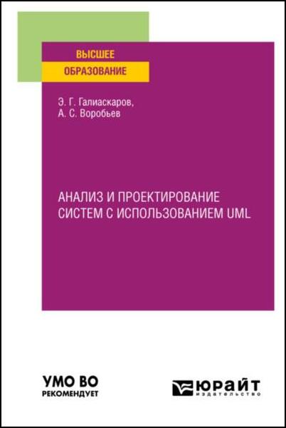 Э.Г. Галиаскаров, А.С. Воробьев. Анализ и проектирование систем с использованием UML