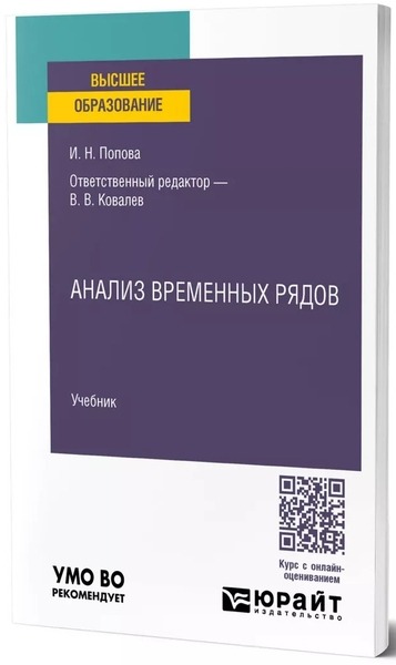 И.Н. Попова. Анализ временных рядов. Учебник для вузов