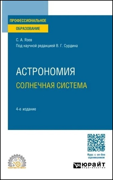 Астрономия. Солнечная система: учебное пособие для СПО, 4-е изд.