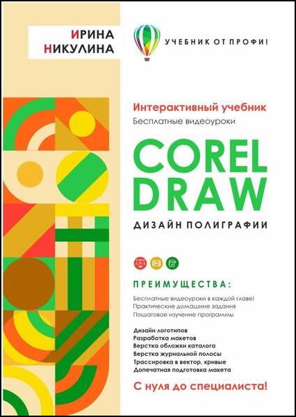 CorelDRAW. Дизайн полиграфии