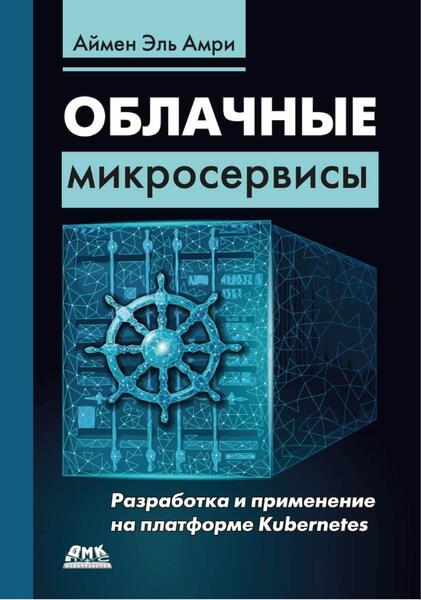 Облачные микросервисы. Разработка и применение на платформе Kubernetes