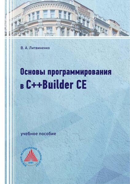 Основы программирования в С++Builder CE