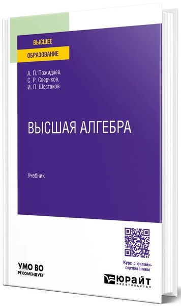 А.П. Пожидаев, С.Р. Сверчков. Высшая алгебра