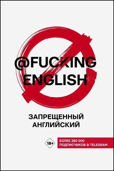 Запрещённый английский с @fuckingenglish