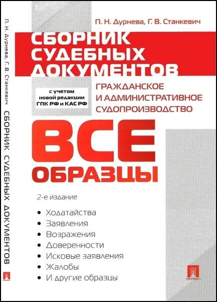 Сборник судебных документов. Гражданское и административное судопроизводство — 2-е изд.