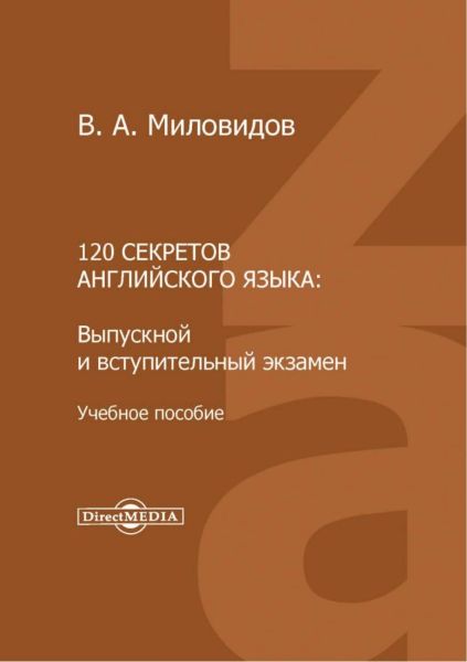 В.А. Миловидов. 120 секретов английского языка