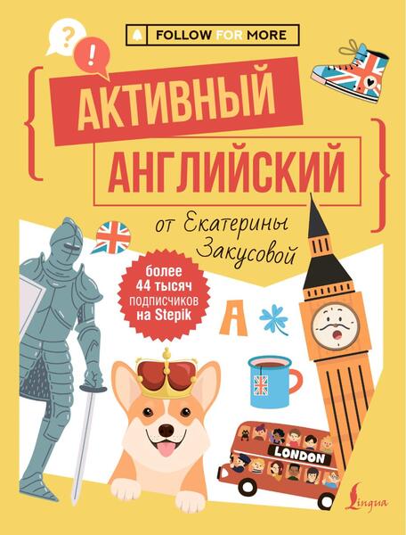 Е.А. Закусова. Активный английский от Екатерины Закусовой