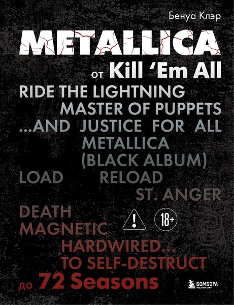 Клэр Бенуа. Metallica. От Kill ‘Em All до 72 Seasons. Эксклюзивное издание