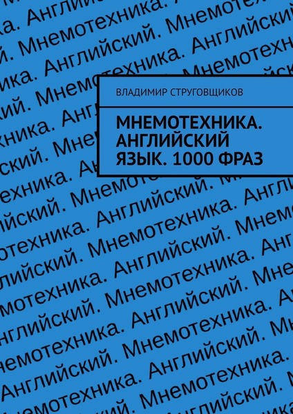 Владимир Струговщиков. Мнемотехника. Английский язык. 1000 фраз