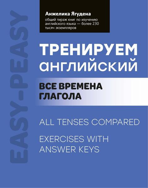 Анжелика Ягудена. Тренируем английский. Все времена глаголов
