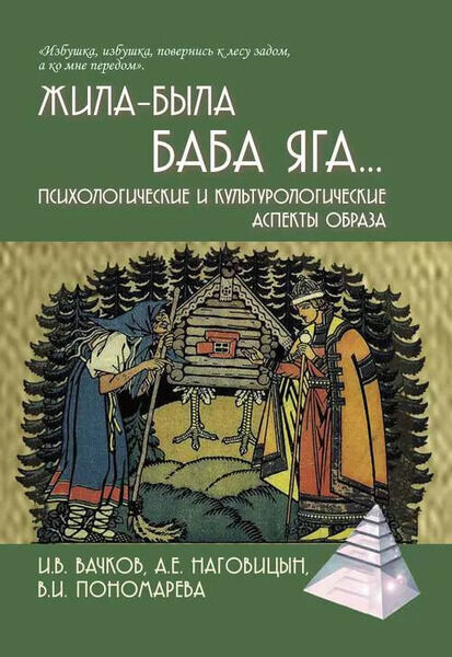 И.В. Вачков, А.Е. Наговицын. Жила-была Баба Яга... Психологические и культурологические аспекты образа