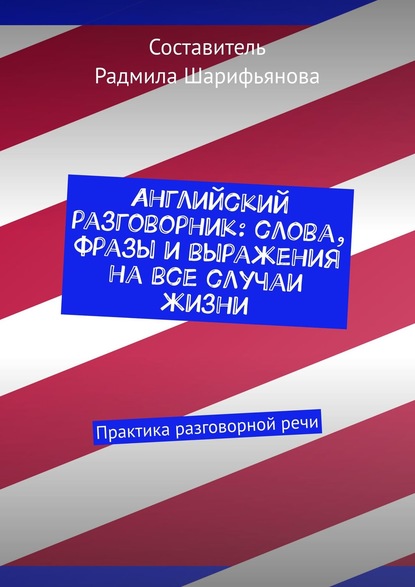 Радмила Шарифьянова. Английский разговорник. Слова, фразы и выражения на все случаи жизни