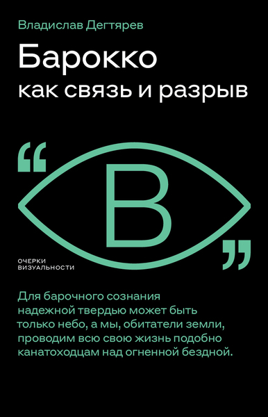 Дегтярёв Владислав. Барокко как связь и разрыв