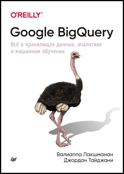 Вальяппа Лакшманан. Google BigQuery. Всё о хранилищах данных, аналитике и машинном обучении