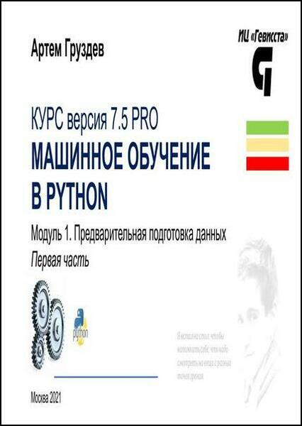 Артем Груздев. Машинное обучение в Python. Модуль 1. Предварительная подготовка данных в Python