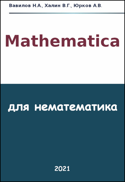 Н.А. Вавилов, В.Г. Халин. Mathematica для нематематика