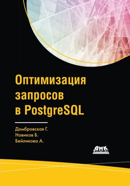 Генриэтта Домбровская, Борис Новиков. Оптимизация запросов в PostgreSQL