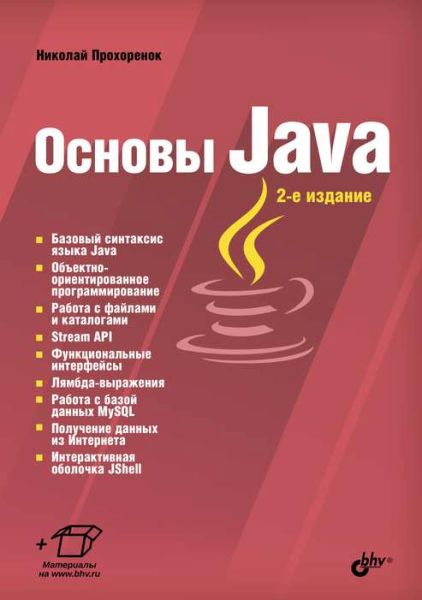 Н.А. Прохоренок. Основы Java