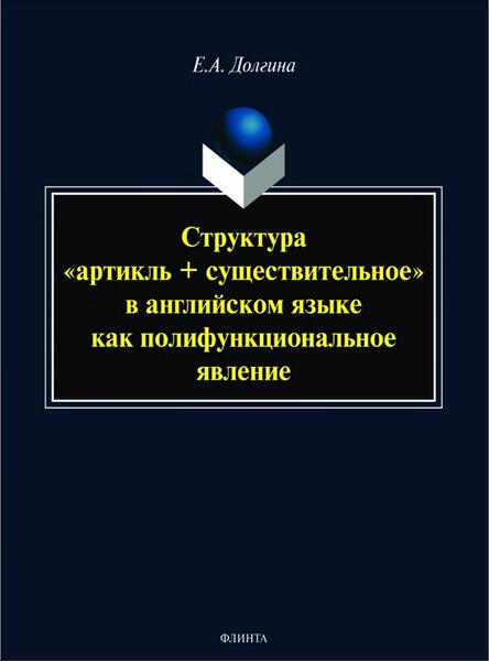 Е.А. Долгина. Структура «артикль + существительное» в английском языке как полифункциональное явление