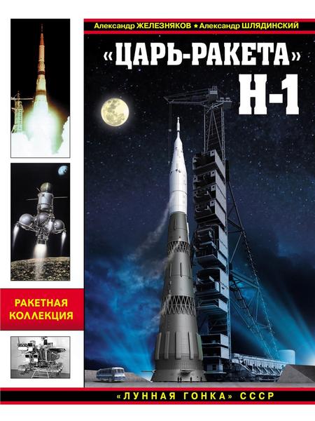 А.Б. Железняков, А.Г. Шлядинский. «Царь-ракета» Н-1. «Лунная гонка» СССР