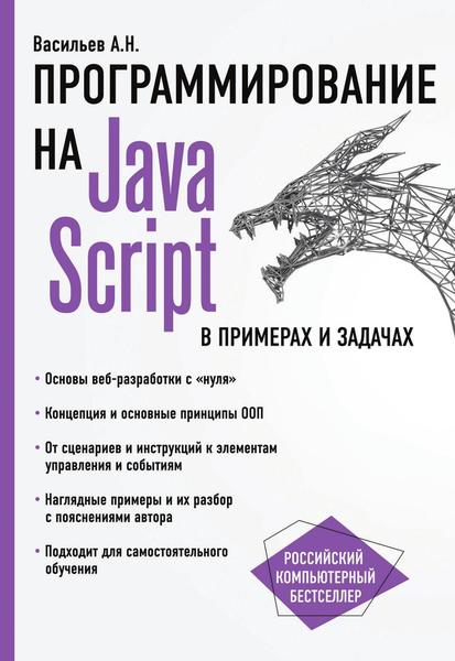 А.Н. Васильев. JavaScript в примерах и задачах