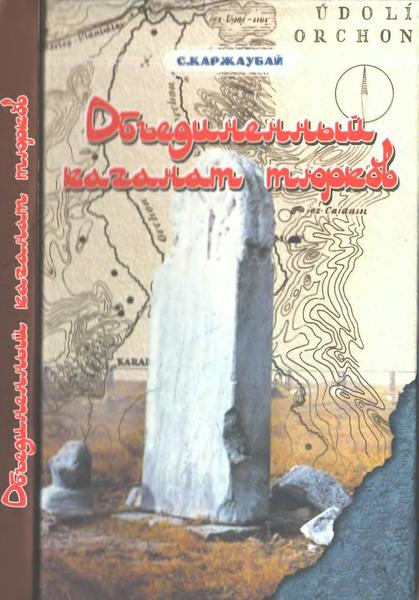 С. Каржаубай. Обьединенный каганат тюрков в 745-760 годах