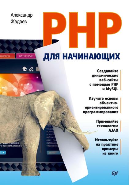 А.Г. Жадаев. PHP для начинающих
