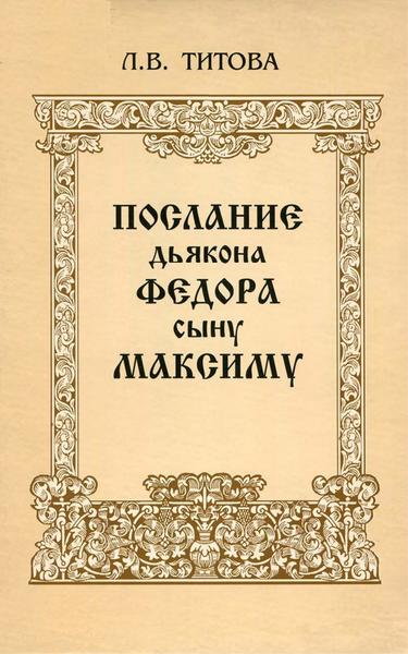 Л.В. Титова. Послание дьякона Федора сыну Максиму