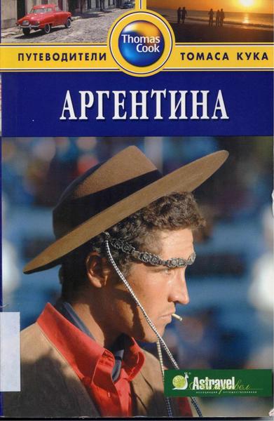 Джейн Эггинтон, Айан Макинтайр. Аргентина. Путеводитель