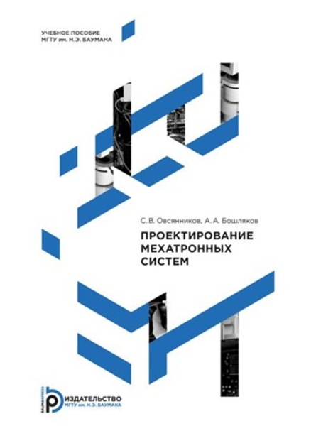 С.В. Овсянников, А.А. Бошляков. Проектирование мехатронных систем