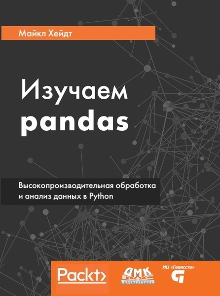 Майкл Хейдт. Изучаем pandas