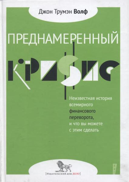 Джон Трумэн Волф. Преднамеренный кризис