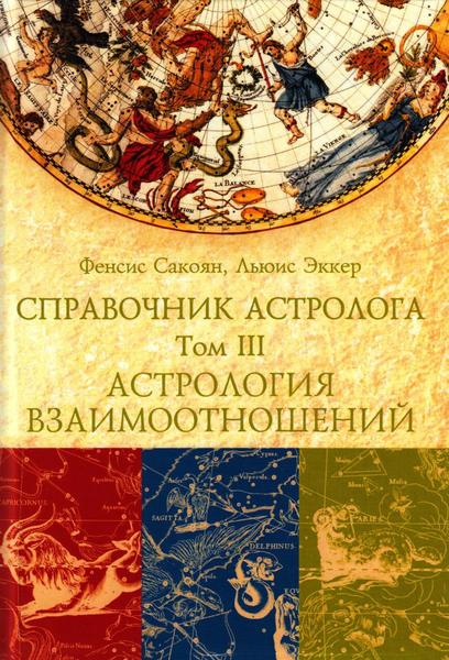 Фенсис Сакоян, Льюис Эккер. Справочник астролога. Том III. Астрология взаимоотношений