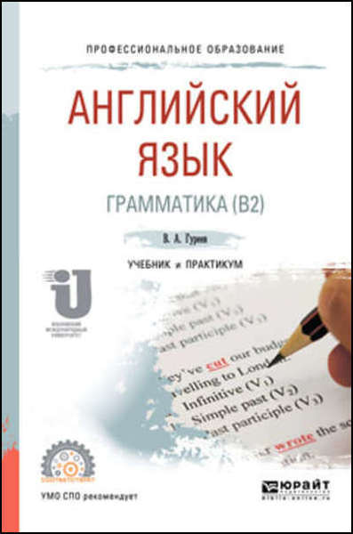 В.А. Гуреев. Английский язык. Грамматика (В2). Учебник и практикум для СПО