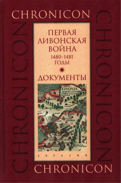 М.Б. Бессуднова. Первая Ливонская война 1480-1481 годы. Документы