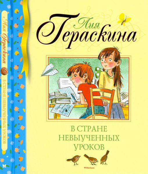 Лия Гераскина. В стране невыученных уроков