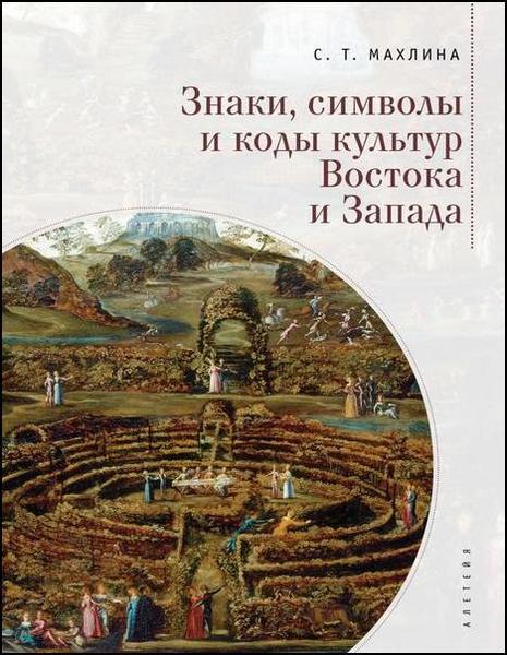 С.Т. Махлина. Знаки, символы и коды культур Востока и Запада