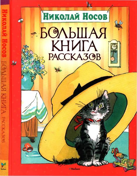 Николай Носов. Большая книга рассказов