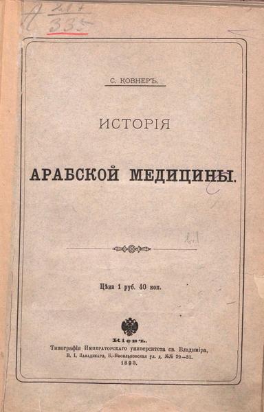 С.Г. Ковнер. История арабской медицины