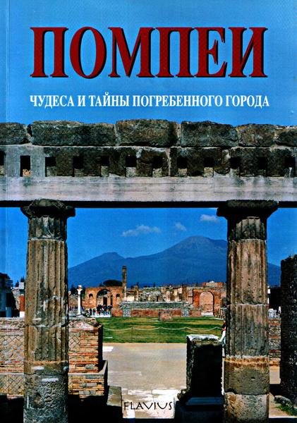 Полисто Амитрано. Помпеи. Чудеса и тайны погребенного города